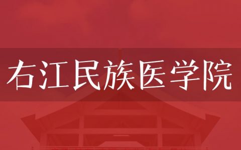 逻科斯考研：欢迎学子报考右江民族医学院研究生！