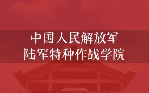 逻科斯考研：欢迎学子报考中国人民解放军陆军特种作战学院研究生！