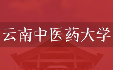 逻科斯考研：欢迎学子报考云南中医药大学研究生！