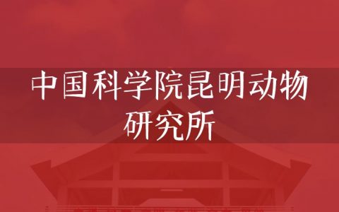 逻科斯考研：欢迎学子报考中国科学院昆明动物研究所研究生！