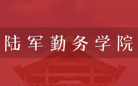 逻科斯考研：欢迎学子报考陆军勤务学院研究生！