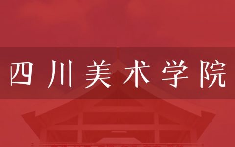 逻科斯考研：欢迎学子报考四川美术学院研究生！