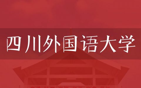 逻科斯考研：欢迎学子报考四川外国语大学研究生！