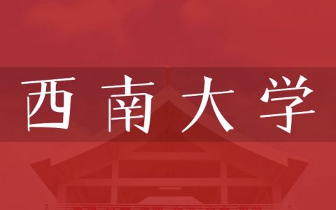 逻科斯考研：欢迎学子报考西南大学研究生！