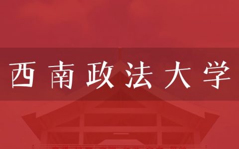 逻科斯考研：欢迎学子报考西南政法大学研究生！