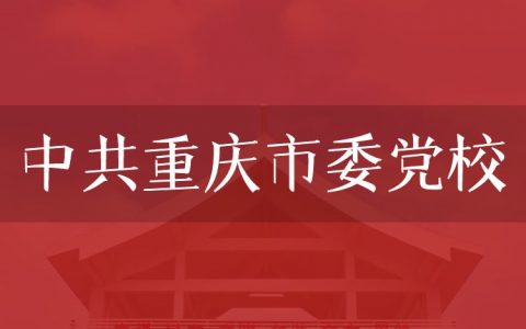 逻科斯考研：欢迎学子报考中共重庆市委党校研究生！