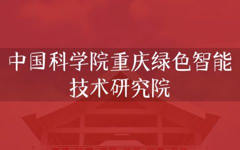 逻科斯考研：欢迎学子报考中国科学院重庆绿色智能技术研究院研究生！