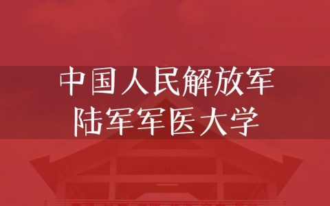 逻科斯考研：欢迎学子报考中国人民解放军陆军军医大学研究生！