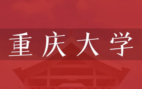 逻科斯考研：欢迎学子报考重庆大学研究生！