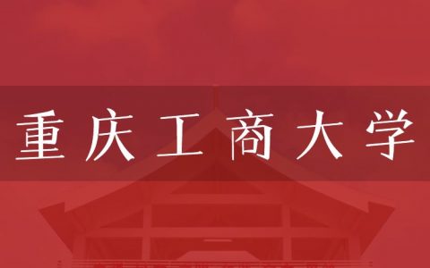 逻科斯考研：欢迎学子报考重庆工商大学研究生！