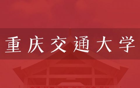 逻科斯考研：欢迎学子报考重庆交通大学研究生！