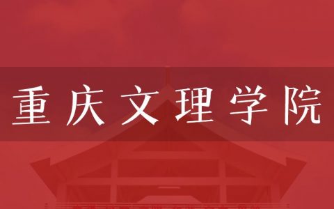 逻科斯考研：欢迎学子报考重庆文理学院研究生！