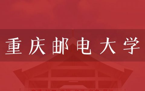 逻科斯考研：欢迎学子报考重庆邮电大学研究生！