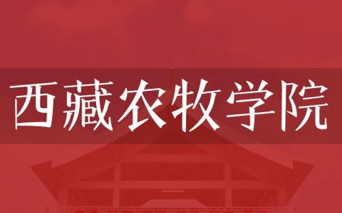 逻科斯考研：欢迎学子报考西藏农牧学院研究生！