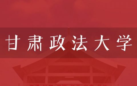 逻科斯考研：欢迎学子报考甘肃政法大学研究生！