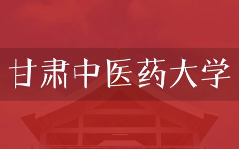 逻科斯考研：欢迎学子报考甘肃中医药大学研究生！