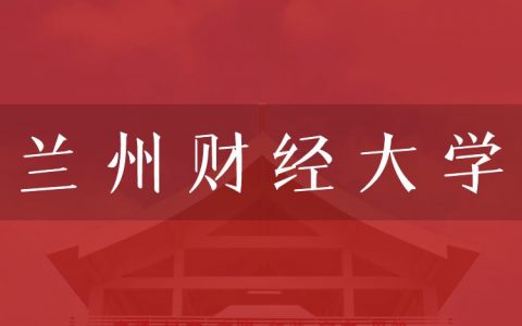 逻科斯考研：欢迎学子报考兰州财经大学研究生！