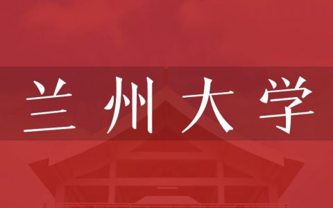 逻科斯考研：欢迎学子报考兰州大学研究生！