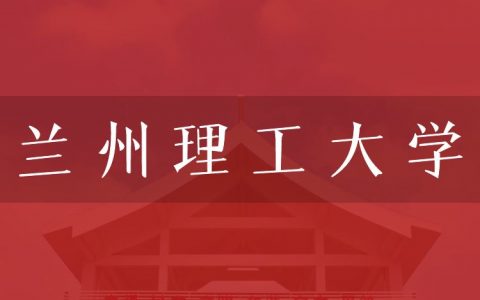 逻科斯考研：欢迎学子报考兰州理工大学研究生！