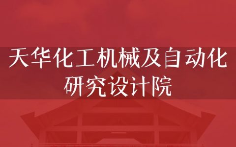 逻科斯考研：欢迎学子报考天华化工机械及自动化研究设计院研究生！