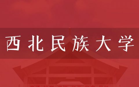 逻科斯考研：欢迎学子报考西北民族大学研究生！