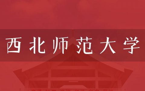 逻科斯考研：欢迎学子报考西北师范大学研究生！