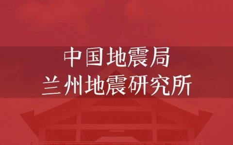 逻科斯考研：欢迎学子报考中国地震局兰州地震研究所研究生！