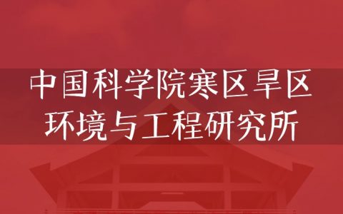 逻科斯考研：欢迎学子报考中国科学院寒区旱区环境与工程研究所研究生！