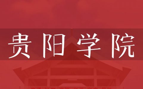 逻科斯考研：欢迎学子报考贵阳学院研究生！