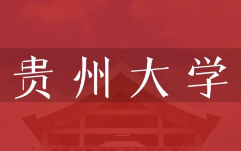 逻科斯考研：欢迎学子报考贵州大学研究生！