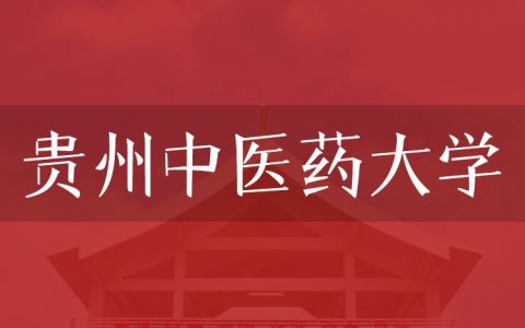 逻科斯考研：欢迎学子报考贵州中医药大学研究生！