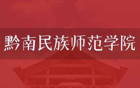 逻科斯考研：欢迎学子报考黔南民族师范学院研究生！