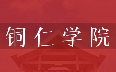 逻科斯考研：欢迎学子报考铜仁学院研究生！