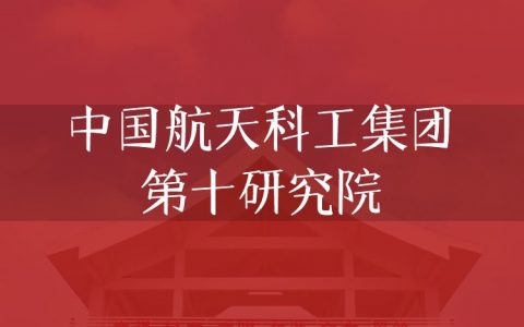 逻科斯考研：欢迎学子报考中国航天科工集团第十研究院研究生！