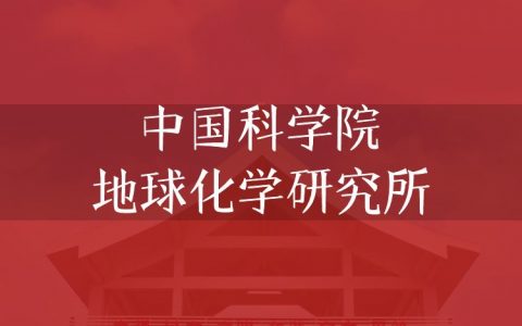 逻科斯考研：欢迎学子报考中国科学院地球化学研究所研究生！