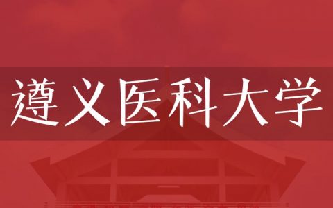 逻科斯考研：欢迎学子报考遵义医科大学研究生！