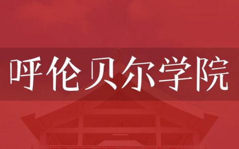 逻科斯考研：欢迎学子报考呼伦贝尔学院研究生！