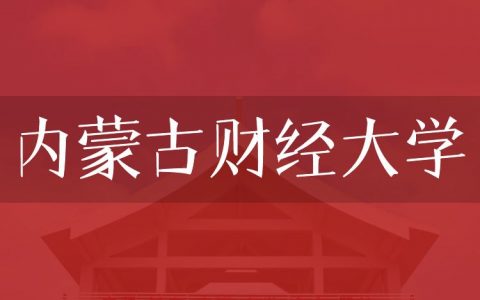 逻科斯考研：欢迎学子报考内蒙古财经大学研究生！