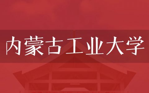 逻科斯考研：欢迎学子报考内蒙古工业大学研究生！