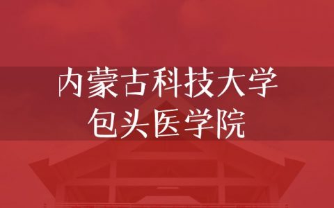 逻科斯考研：欢迎学子报考内蒙古科技大学包头医学院研究生！