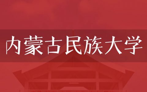 逻科斯考研：欢迎学子报考内蒙古民族大学研究生！