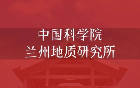 逻科斯考研：欢迎学子报考中国科学院兰州地质研究所研究生！