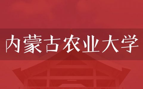 逻科斯考研：欢迎学子报考内蒙古农业大学研究生！