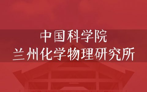 逻科斯考研：欢迎学子报考中国科学院兰州化学物理研究所研究生！