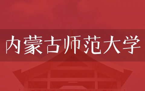 逻科斯考研：欢迎学子报考内蒙古师范大学研究生！