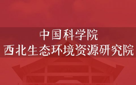 逻科斯考研：欢迎学子报考中国科学院西北生态环境资源研究院研究生！