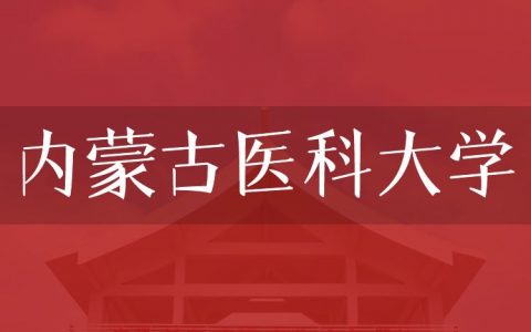 逻科斯考研：欢迎学子报考内蒙古医科大学研究生！