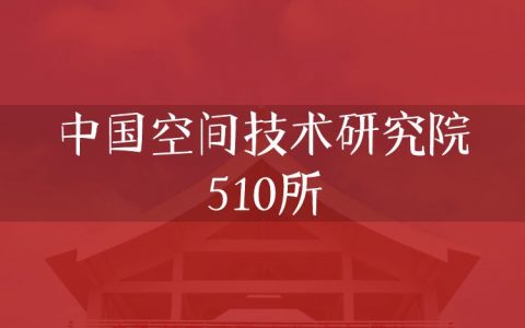 逻科斯考研：欢迎学子报考中国空间技术研究院510所研究生！