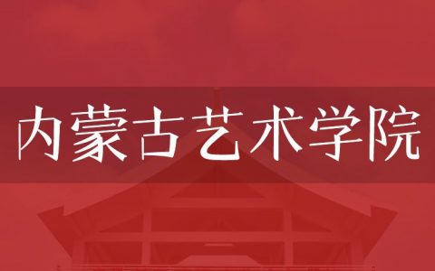 逻科斯考研：欢迎学子报考内蒙古艺术学院研究生！