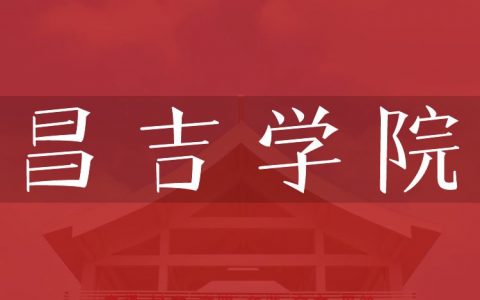 逻科斯考研：欢迎学子报考昌吉学院研究生！